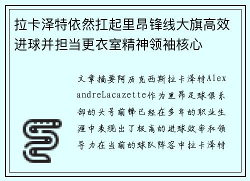 拉卡泽特依然扛起里昂锋线大旗高效进球并担当更衣室精神领袖核心