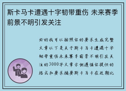 斯卡马卡遭遇十字韧带重伤 未来赛季前景不明引发关注