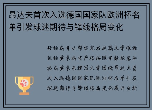 昂达夫首次入选德国国家队欧洲杯名单引发球迷期待与锋线格局变化