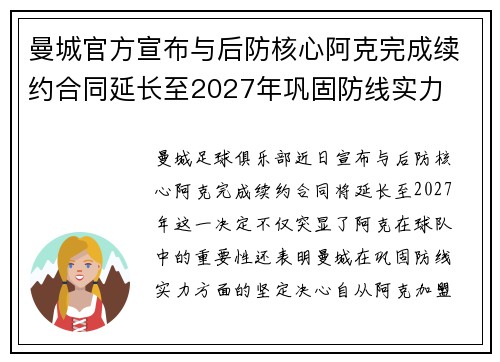 曼城官方宣布与后防核心阿克完成续约合同延长至2027年巩固防线实力
