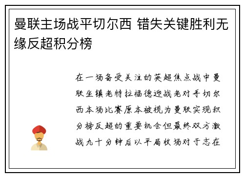 曼联主场战平切尔西 错失关键胜利无缘反超积分榜