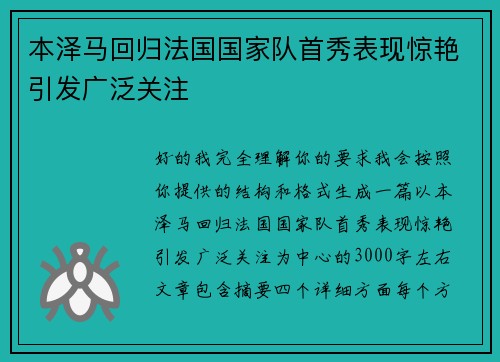 本泽马回归法国国家队首秀表现惊艳引发广泛关注