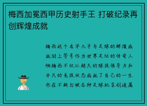 梅西加冕西甲历史射手王 打破纪录再创辉煌成就