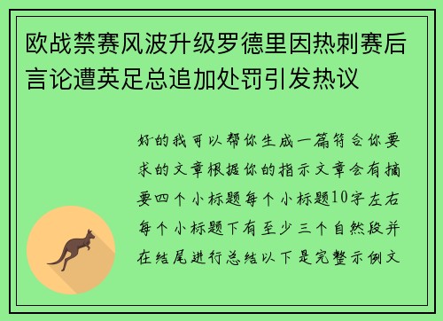 欧战禁赛风波升级罗德里因热刺赛后言论遭英足总追加处罚引发热议