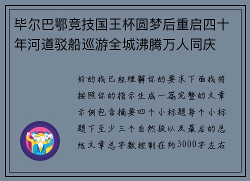 毕尔巴鄂竞技国王杯圆梦后重启四十年河道驳船巡游全城沸腾万人同庆