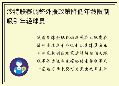 沙特联赛调整外援政策降低年龄限制吸引年轻球员