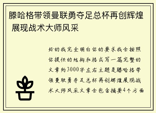 滕哈格带领曼联勇夺足总杯再创辉煌 展现战术大师风采