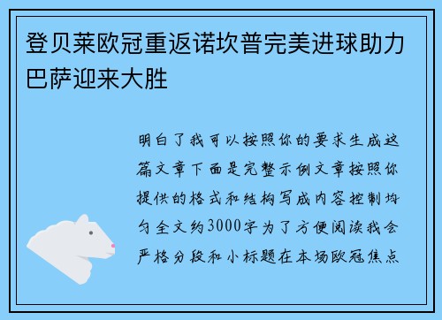 登贝莱欧冠重返诺坎普完美进球助力巴萨迎来大胜