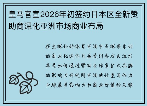 皇马官宣2026年初签约日本区全新赞助商深化亚洲市场商业布局