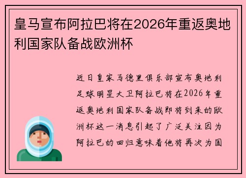 皇马宣布阿拉巴将在2026年重返奥地利国家队备战欧洲杯