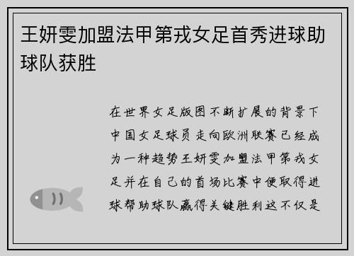 王妍雯加盟法甲第戎女足首秀进球助球队获胜