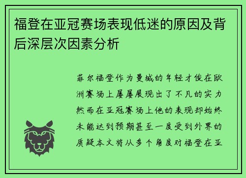 福登在亚冠赛场表现低迷的原因及背后深层次因素分析 福登在亚冠赛场表现低迷的原因及背后深层次因素分析