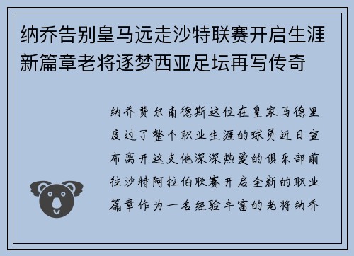纳乔告别皇马远走沙特联赛开启生涯新篇章老将逐梦西亚足坛再写传奇
