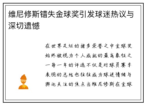 维尼修斯错失金球奖引发球迷热议与深切遗憾