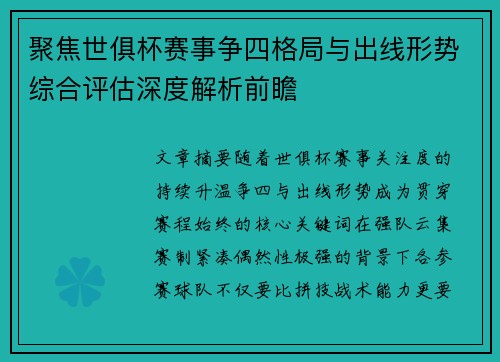 聚焦世俱杯赛事争四格局与出线形势综合评估深度解析前瞻 聚焦世俱杯赛事争四格局与出线形势综合评估深度解析前瞻