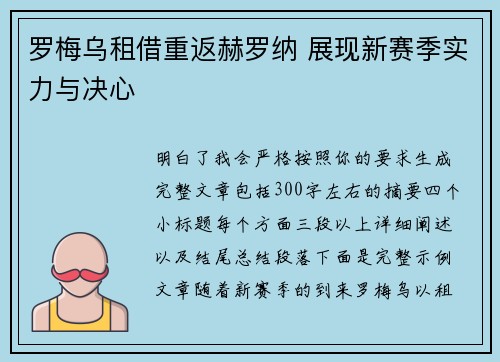 罗梅乌租借重返赫罗纳 展现新赛季实力与决心