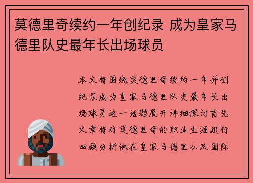 莫德里奇续约一年创纪录 成为皇家马德里队史最年长出场球员