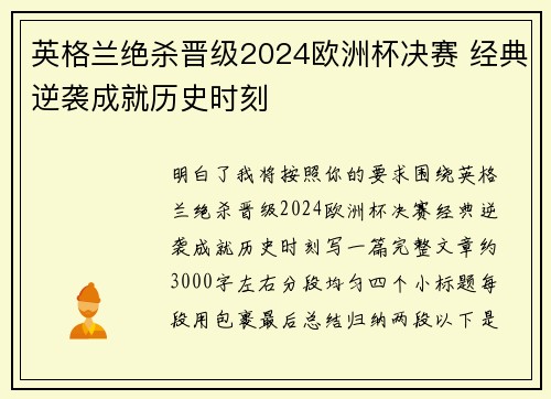 英格兰绝杀晋级2024欧洲杯决赛 经典逆袭成就历史时刻