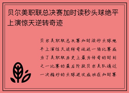贝尔美职联总决赛加时读秒头球绝平上演惊天逆转奇迹 贝尔美职联总决赛加时读秒头球绝平上演惊天逆转奇迹