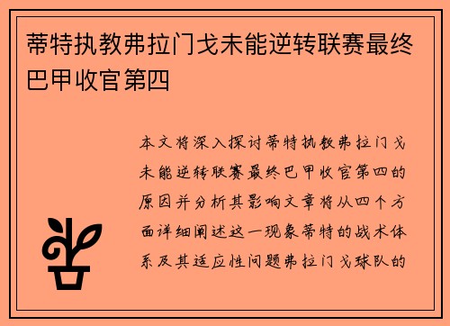 蒂特执教弗拉门戈未能逆转联赛最终巴甲收官第四 蒂特执教弗拉门戈未能逆转联赛最终巴甲收官第四