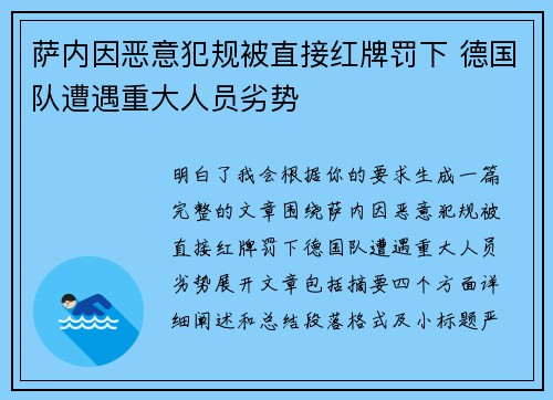 萨内因恶意犯规被直接红牌罚下 德国队遭遇重大人员劣势