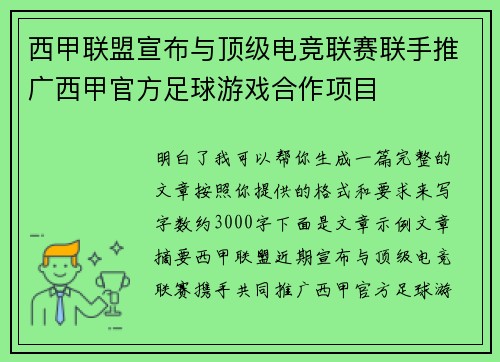 西甲联盟宣布与顶级电竞联赛联手推广西甲官方足球游戏合作项目