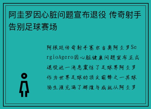 阿圭罗因心脏问题宣布退役 传奇射手告别足球赛场