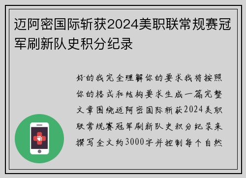 迈阿密国际斩获2024美职联常规赛冠军刷新队史积分纪录 迈阿密国际斩获2024美职联常规赛冠军刷新队史积分纪录