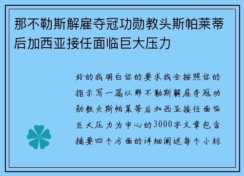 那不勒斯解雇夺冠功勋教头斯帕莱蒂后加西亚接任面临巨大压力