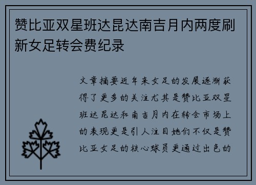 赞比亚双星班达昆达南吉月内两度刷新女足转会费纪录 赞比亚双星班达昆达南吉月内两度刷新女足转会费纪录