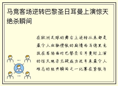 马竞客场逆转巴黎圣日耳曼上演惊天绝杀瞬间