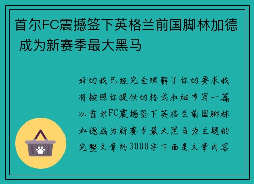 首尔FC震撼签下英格兰前国脚林加德 成为新赛季最大黑马