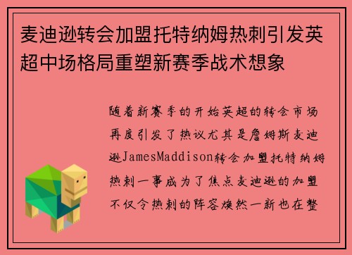 麦迪逊转会加盟托特纳姆热刺引发英超中场格局重塑新赛季战术想象