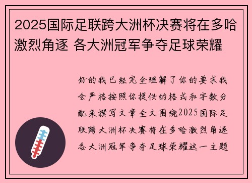 2025国际足联跨大洲杯决赛将在多哈激烈角逐 各大洲冠军争夺足球荣耀