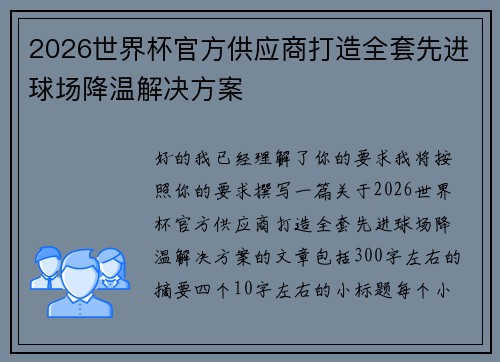 2026世界杯官方供应商打造全套先进球场降温解决方案