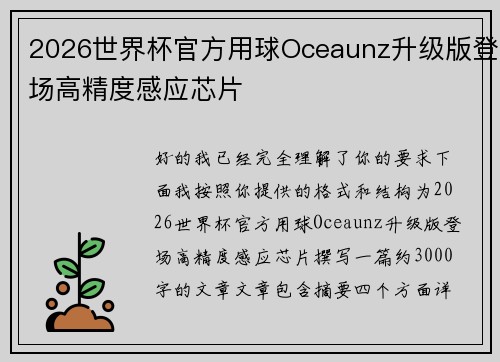 2026世界杯官方用球Oceaunz升级版登场高精度感应芯片