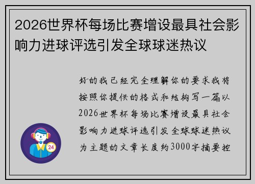 2026世界杯每场比赛增设最具社会影响力进球评选引发全球球迷热议