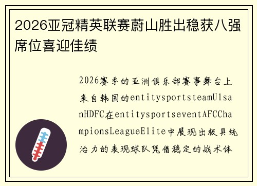 2026亚冠精英联赛蔚山胜出稳获八强席位喜迎佳绩 2026亚冠精英联赛蔚山胜出稳获八强席位喜迎佳绩