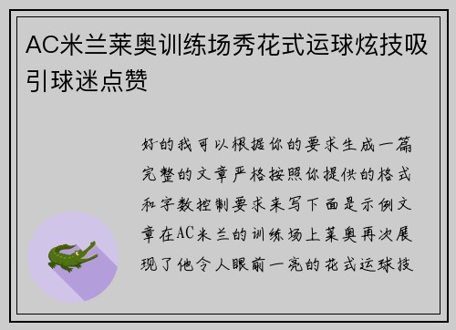 AC米兰莱奥训练场秀花式运球炫技吸引球迷点赞
