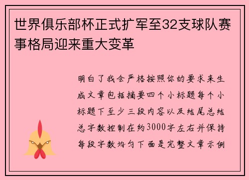 世界俱乐部杯正式扩军至32支球队赛事格局迎来重大变革