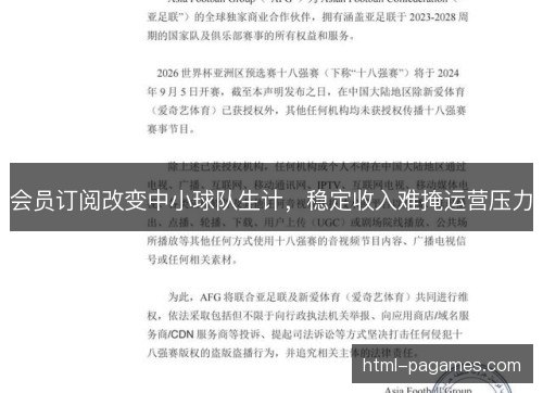 会员订阅改变中小球队生计,稳定收入难掩运营压力 会员订阅改变中小球队生计,稳定收入难掩运营压力