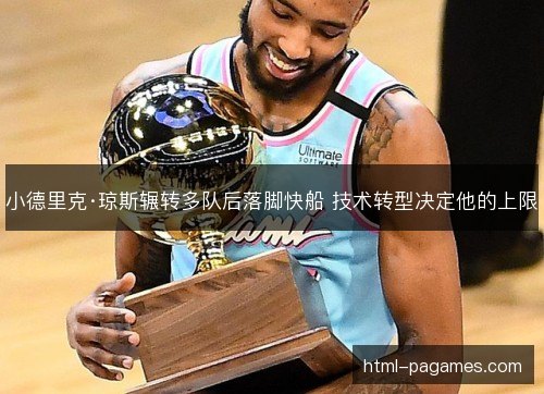 小德里克·琼斯辗转多队后落脚快船 技术转型决定他的上限